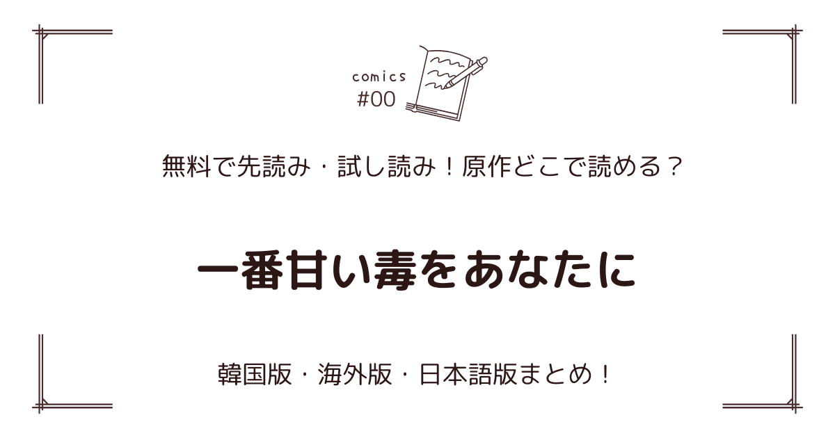 無料先読み！『一番甘い毒をあなたに』どこで読める？韓国版・海外版・日本語版まとめ！
