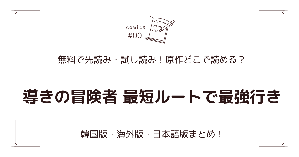 無料試し読み!?『導きの冒険者 最短ルートで最強行き』原作漫画どこで読める？海外版・日本語版まとめ！