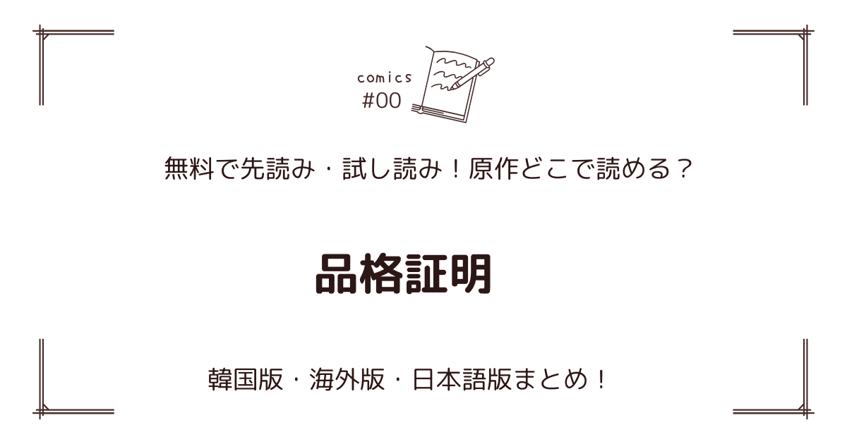 無料先読み!?『品格証明』原作漫画どこで読める？韓国版・海外版・日本語版まとめ！