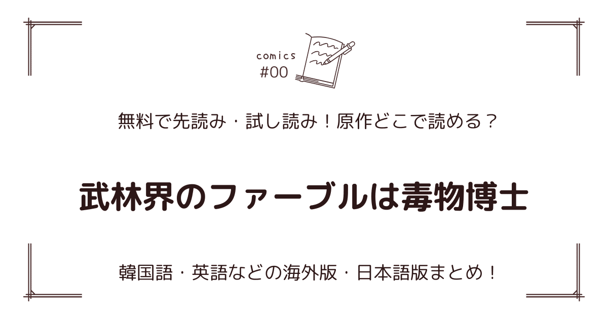 無料先読み!?『武林界のファーブルは毒物博士』原作漫画どこで読める？韓国版・海外版・日本語版まとめ！