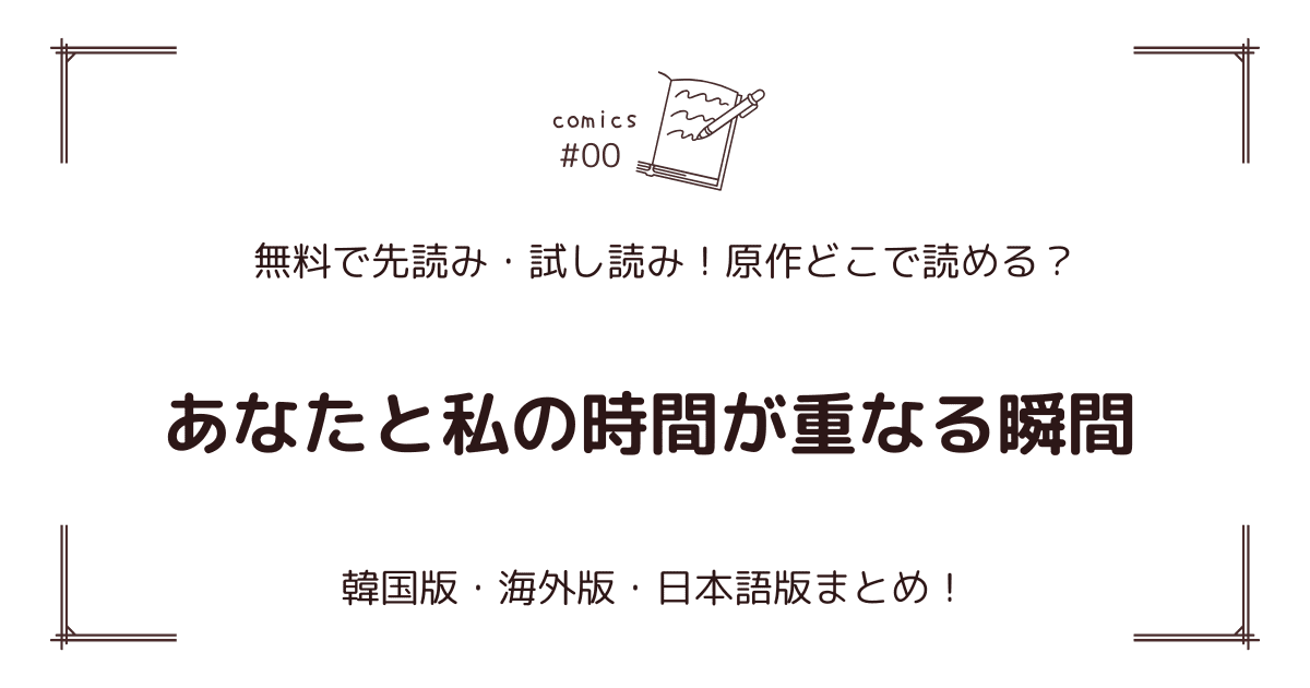 無料先読み!?『あなたと私の時間が重なる瞬間』原作どこで読める？韓国漫画・海外版・日本語版まとめ！
