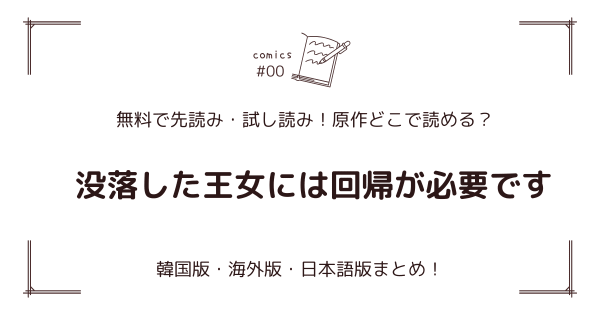 無料先読み!?【没落した王女には回帰が必要です】webtoon韓国漫画原作どこで読む