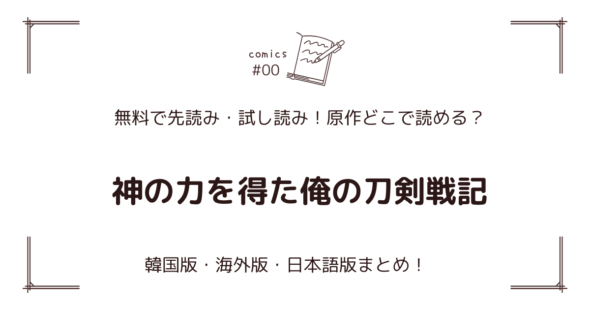 無料試し読み!?『神の力を得た俺の刀剣戦記』原作漫画どこで読める？海外版・日本語版まとめ！