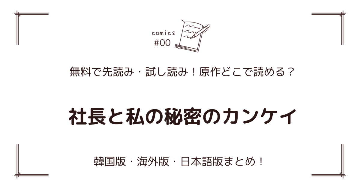 無料先読み!?『社長と私の秘密のカンケイ』原作どこで読める？韓国漫画・海外版・日本語版まとめ！