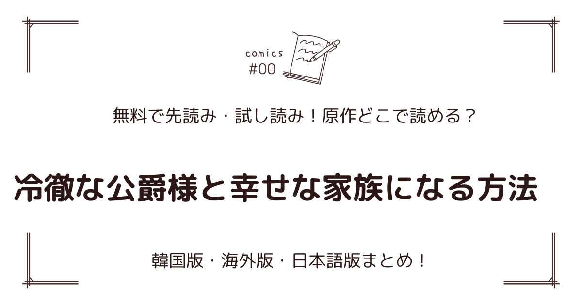 無料先読み!?『冷徹な公爵様と幸せな家族になる方法』原作漫画どこで読める？韓国版・海外版・日本語版まとめ！