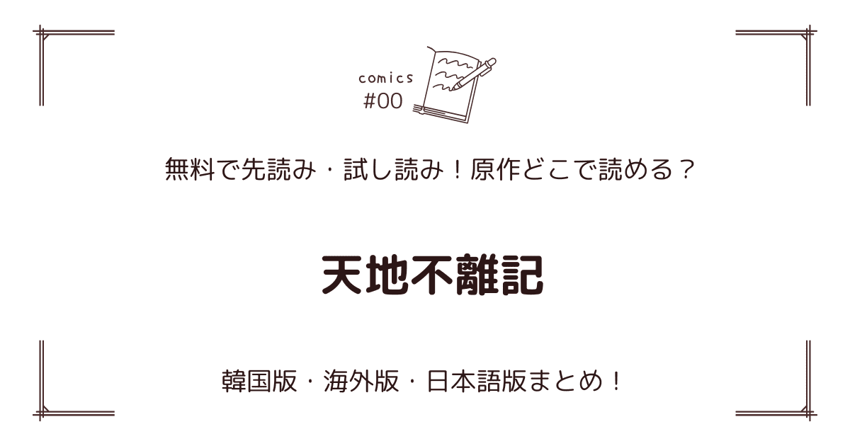 無料先読み!?『天地不離記』原作漫画どこで読める？韓国版・海外版・日本語版まとめ！