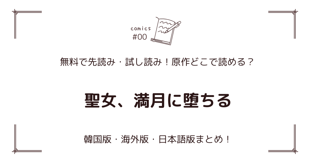 無料先読み!?『聖女、満月に堕ちる』原作漫画どこで読める？韓国版・海外版・日本語版まとめ！