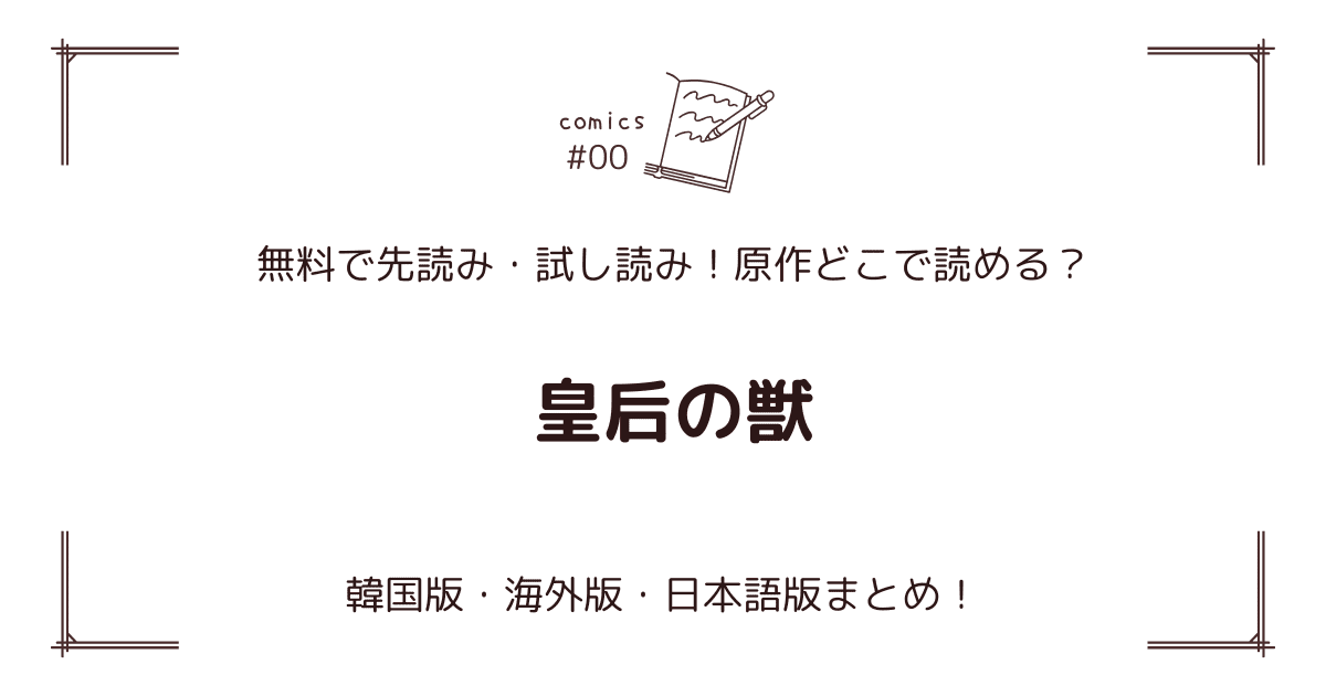 無料先読み！『皇后の獣』どこで読める？韓国版・海外版・日本語版まとめ！