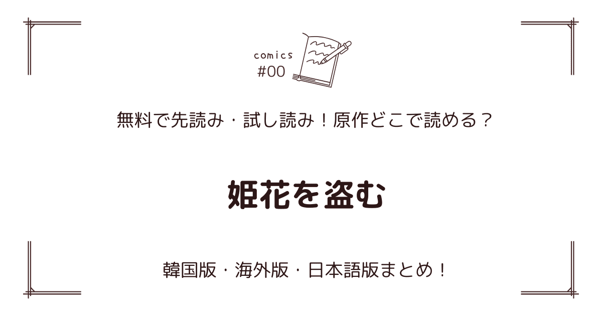 無料先読み!?『姫花を盗む』原作漫画どこで読める？韓国版・海外版・日本語版まとめ！