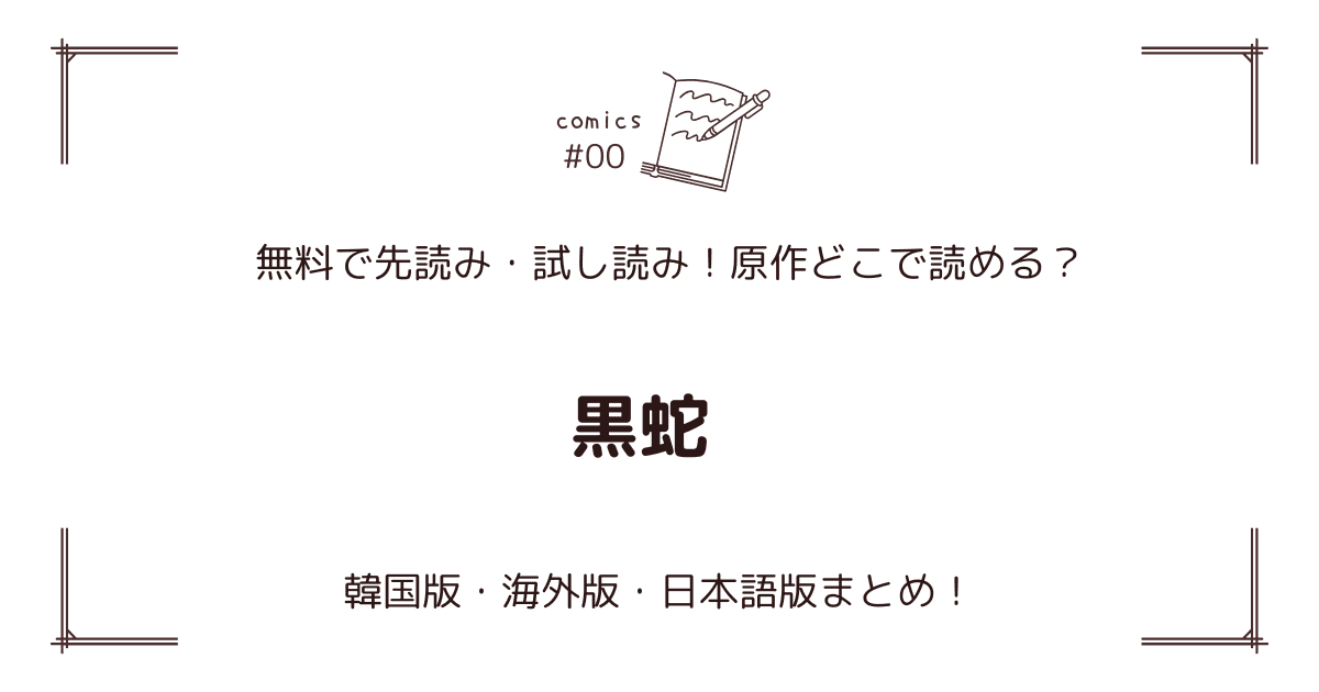 無料先読み!?『黒蛇』原作漫画どこで読める？韓国版・海外版・日本語版まとめ！