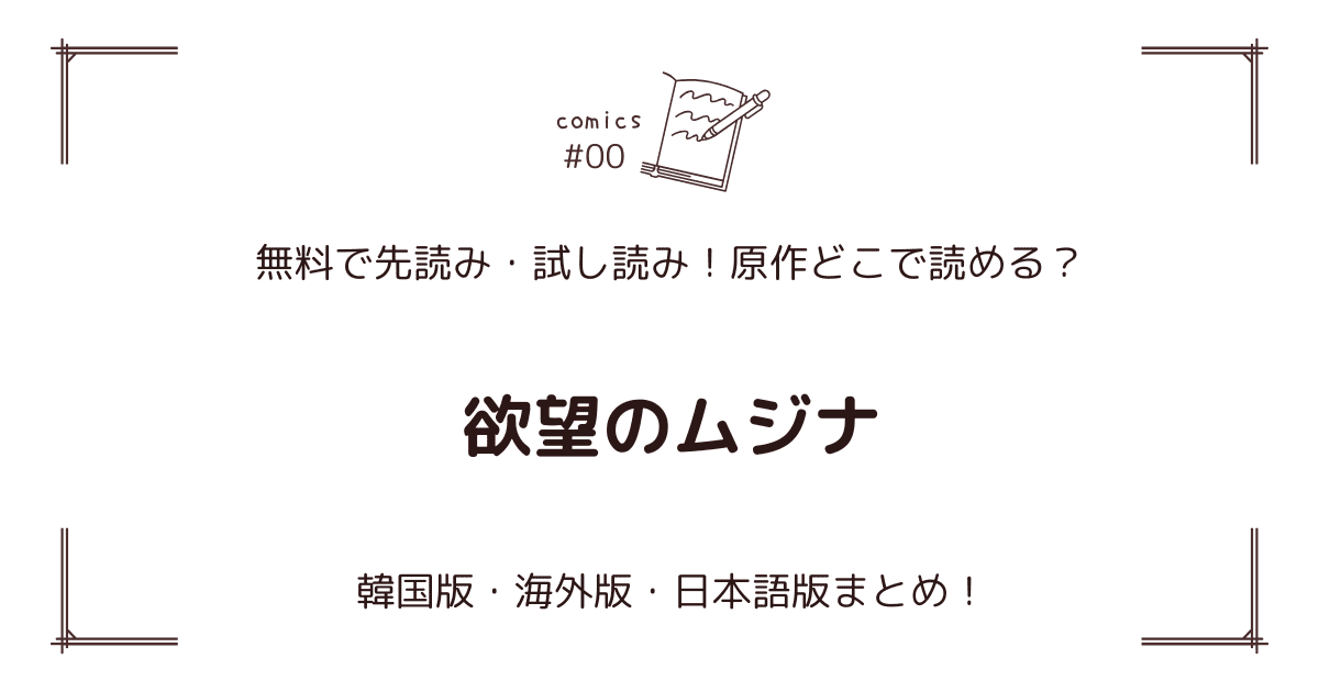 無料先読み!?『欲望のムジナ』原作漫画どこで読める？韓国版・海外版・日本語版まとめ！