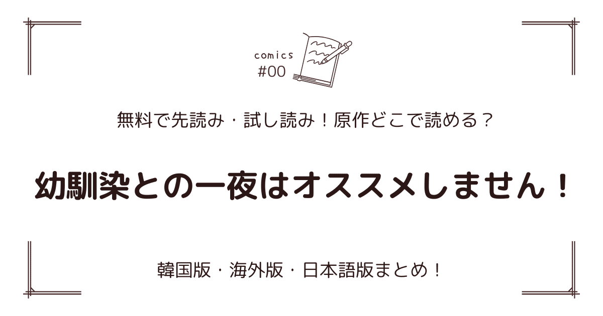 無料先読みok!?『幼馴染との一夜はオススメしません！』韓国webtoon漫画原作どこで読む