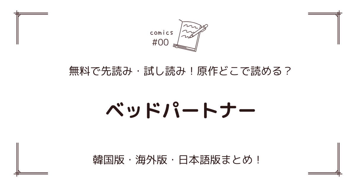 無料先読み!?『ベッドパートナー』原作漫画どこで読める？韓国版・海外版・日本語版まとめ！