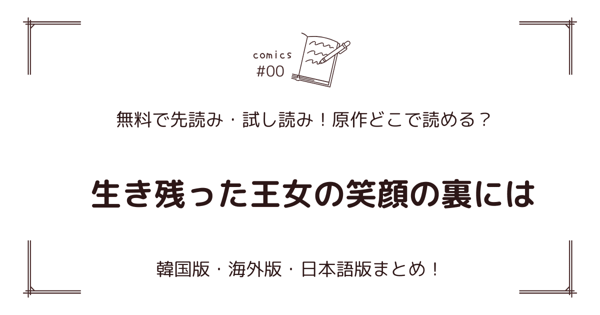 無料先読み!?『生き残った王女の笑顔の裏には』どこで読める？原作:韓国・海外版・日本語版まとめ！