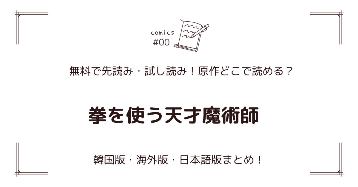 無料先読み!?『拳を使う天才魔術師』原作漫画どこで読める？韓国版・海外版・日本語版まとめ！