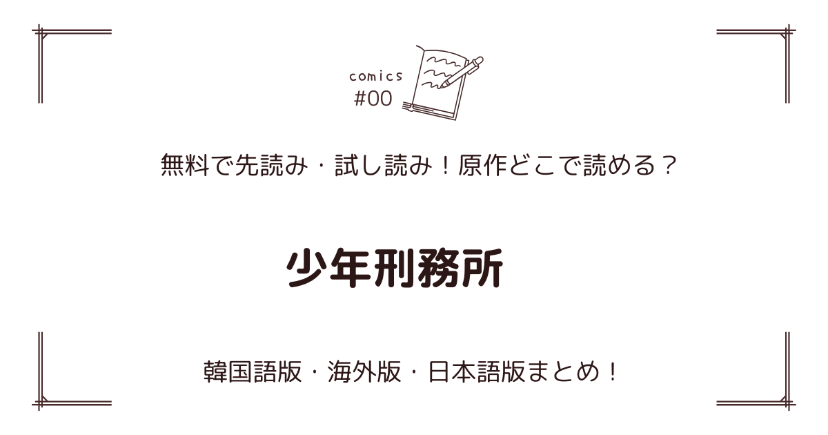 無料先読み!?『少年刑務所』原作漫画どこで読める？韓国版・海外版・日本語版まとめ！