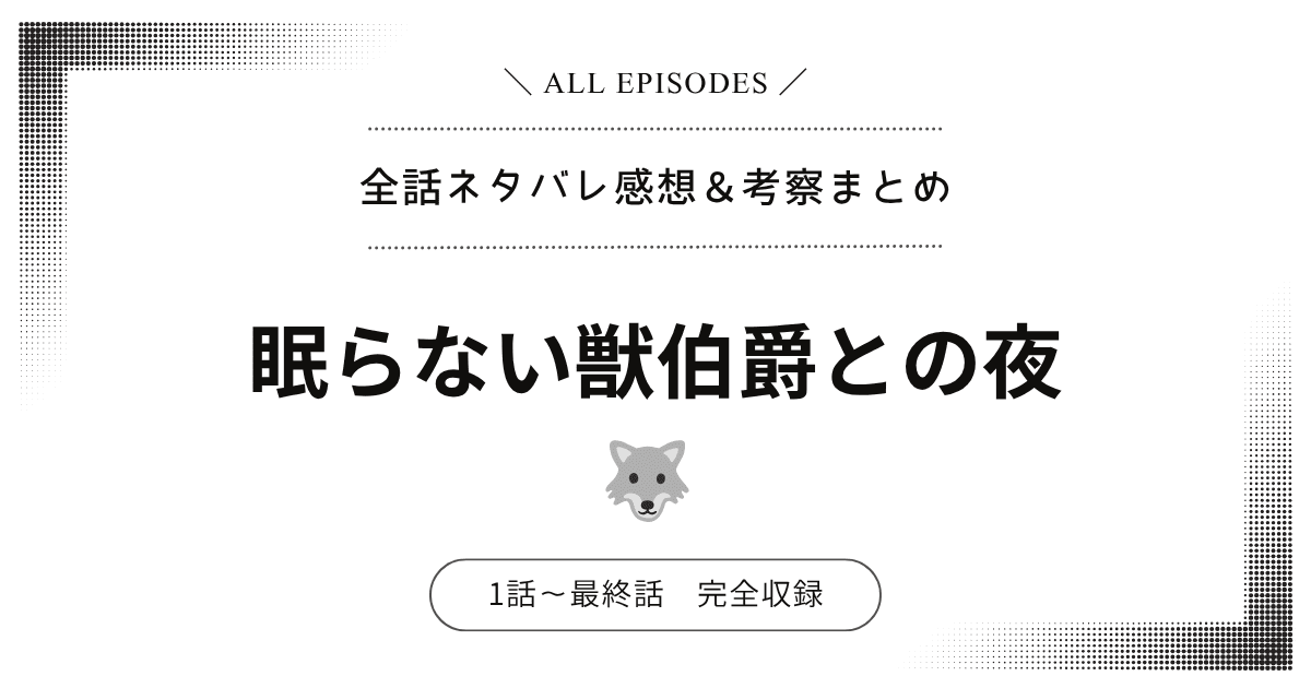 【全話ネタバレ】眠らない獣伯爵との夜｜1話〜最終話あらすじ＆感想レビュー