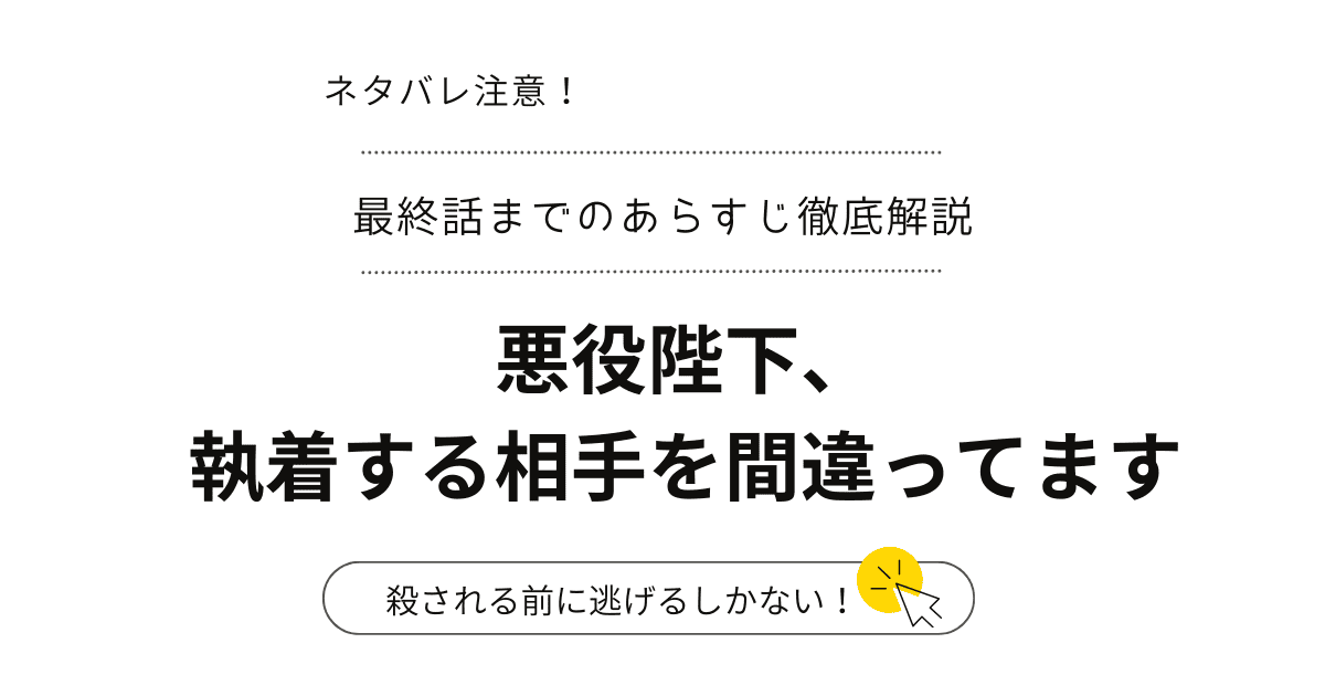 完結「悪役陛下、執着する相手を間違ってます」の結末は？ネタバレ1話～最終回（韓国漫画）愛の形が予想外に驚愕！