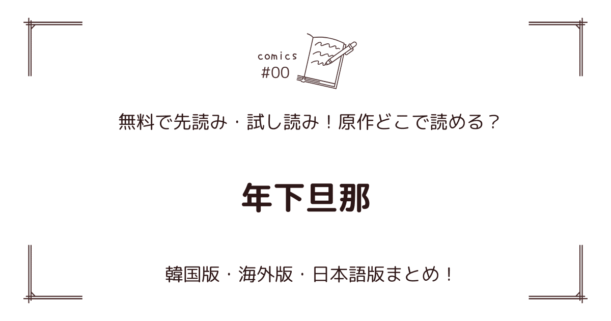 無料先読み!?『年下旦那』原作漫画どこで読める？韓国版・海外版・日本語版まとめ！