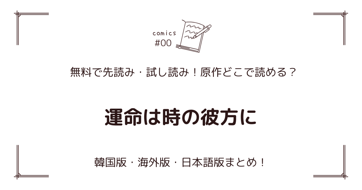無料先読み!?『運命は時の彼方に』原作漫画どこで読める？韓国版・海外版・日本語版まとめ！