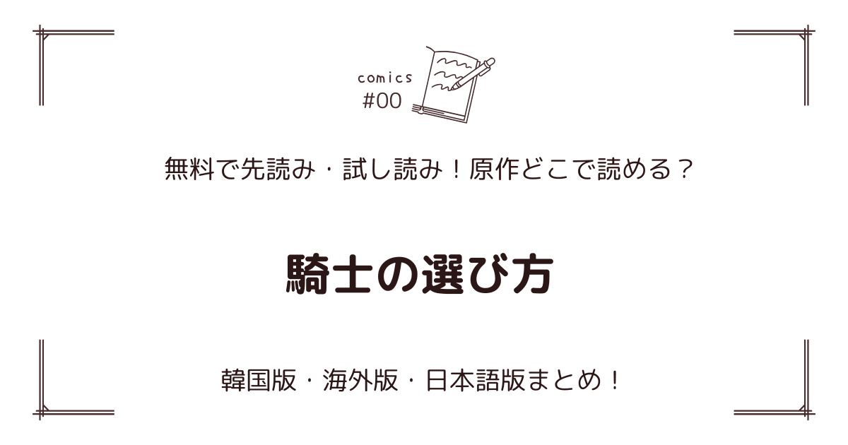 『騎士の選び方』原作どこ？韓国・海外版・日本語版まとめ！【無料先読み】