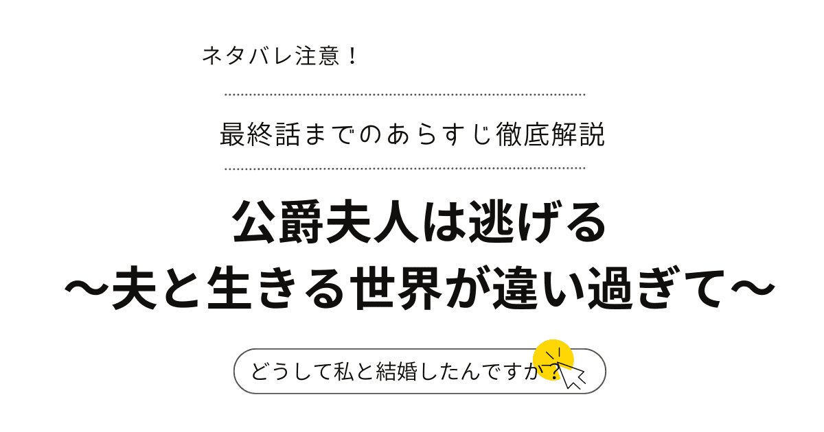 『公爵夫人は逃げる～夫と生きる世界が違い過ぎて～』最新話ネタバレ！驚愕の展開と最終回～結末完結まで（韓国漫画）