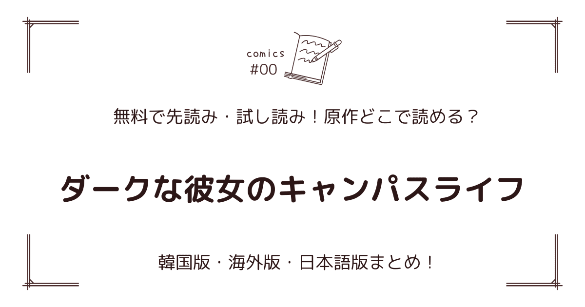 無料先読み!?『ダークな彼女のキャンパスライフ』原作漫画どこで読める？韓国版・海外版・日本語版まとめ！