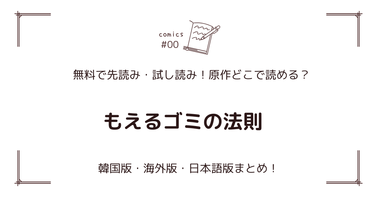無料先読み!?『もえるゴミの法則』原作漫画どこで読める？韓国版・海外版・日本語版まとめ！