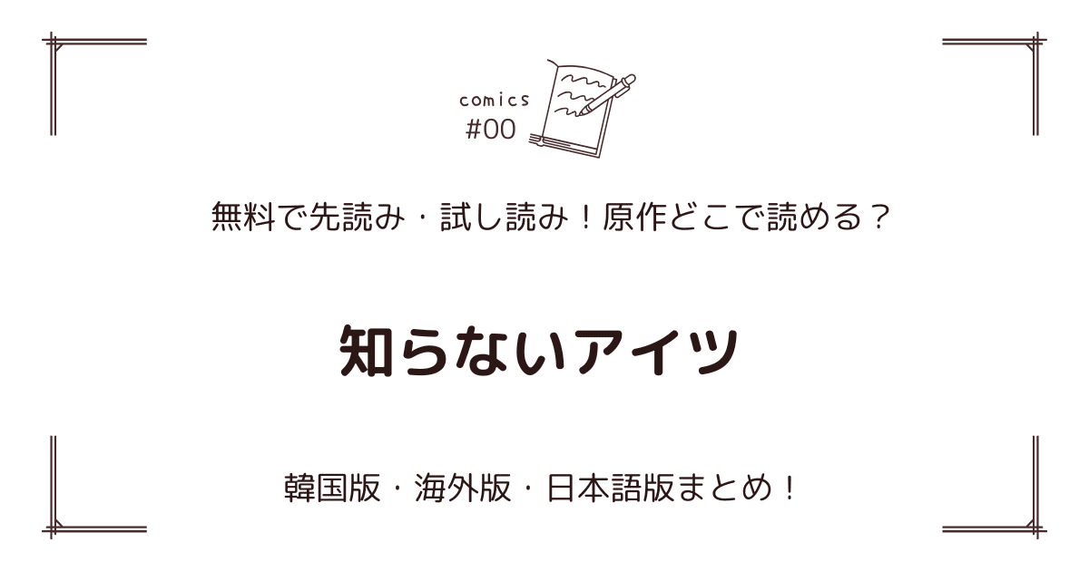 無料先読み!?『知らないアイツ』原作漫画どこで読める？韓国版・海外版・日本語版まとめ！