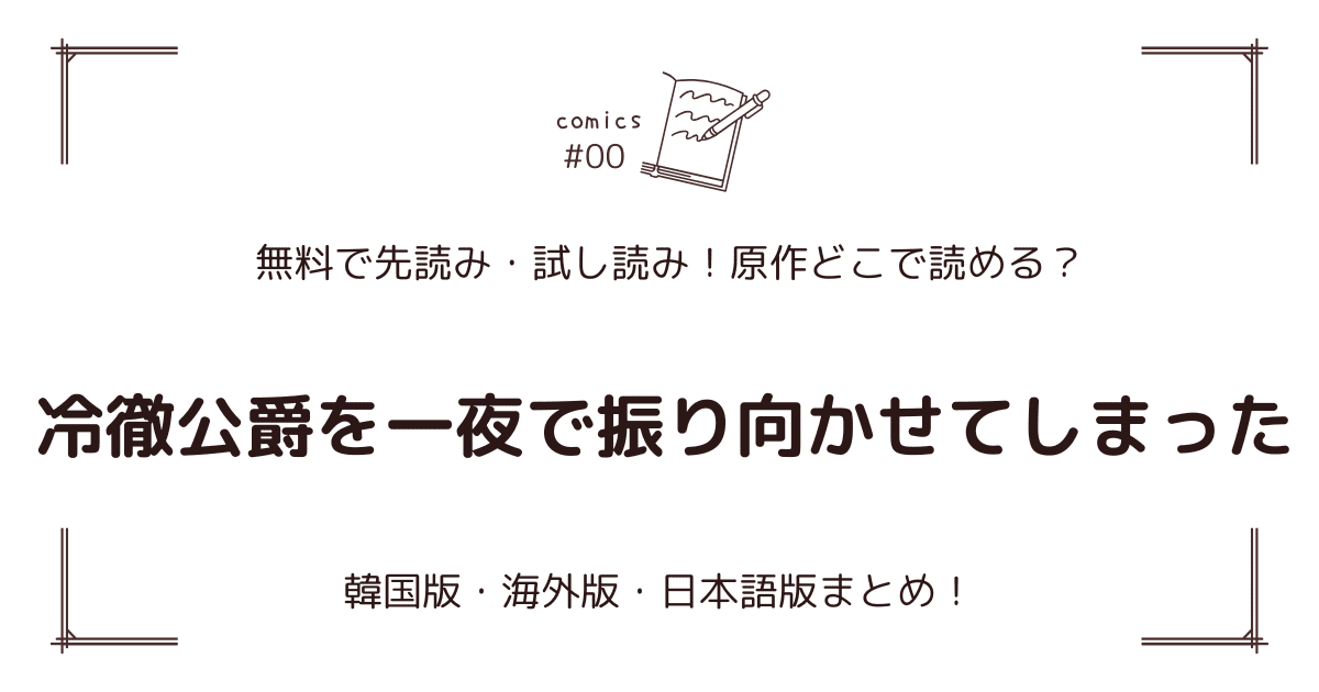 無料先読み!?『冷徹公爵を一夜で振り向かせてしまった』原作漫画どこで読める？韓国版・海外版・日本語版まとめ！