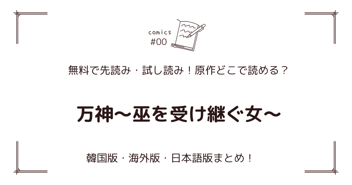 無料先読み!?『万神～巫を受け継ぐ女～』原作漫画どこで読める？韓国版・海外版・日本語版まとめ！