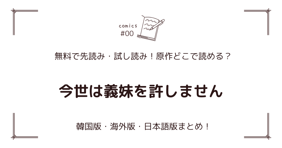 無料試し読み!?『今世は義妹を許しません』原作漫画どこで読める？海外版・日本語版まとめ！