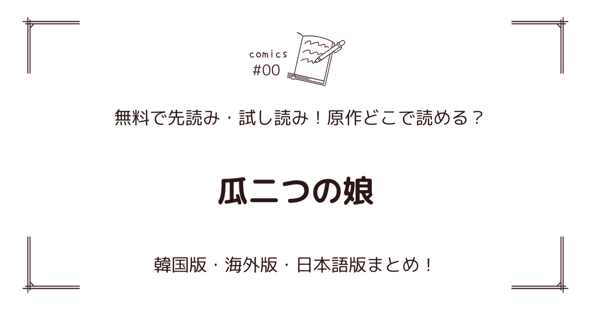 無料先読み!?『瓜二つの娘』原作漫画どこで読める？韓国版・海外版・日本語版まとめ！