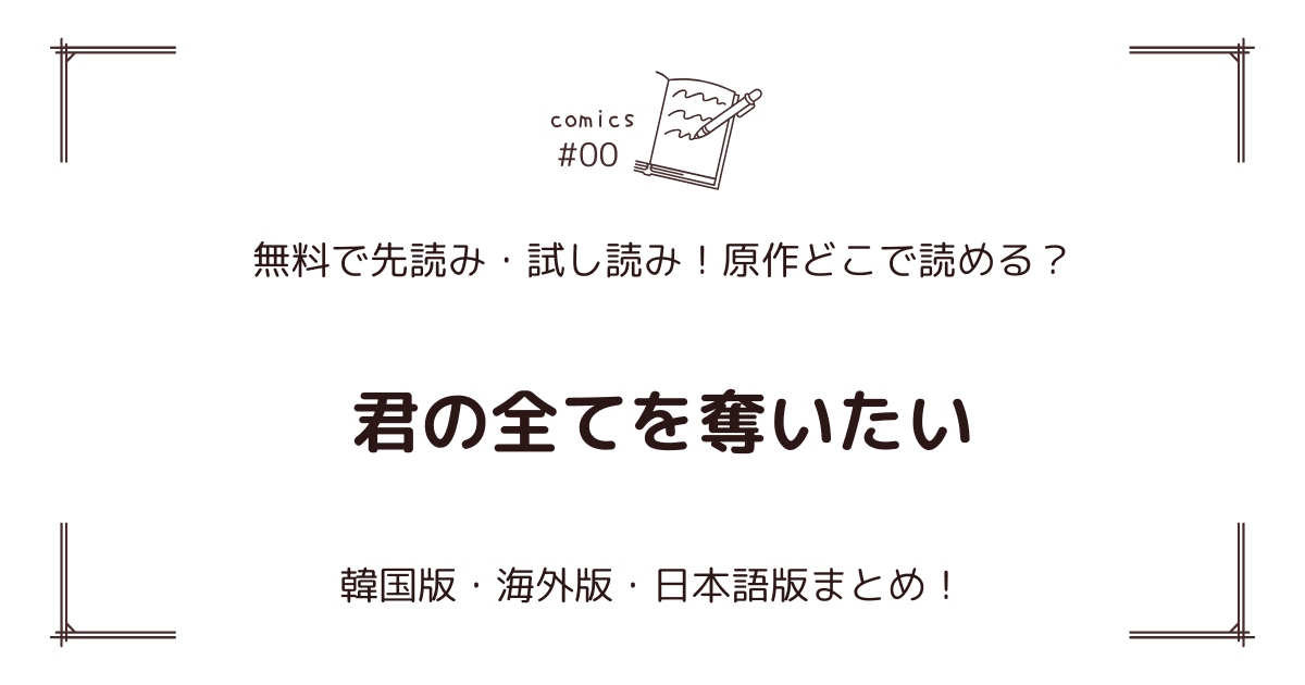 無料先読み!?『君の全てを奪いたい』どこで読める？原作:韓国・海外版・日本語版まとめ！