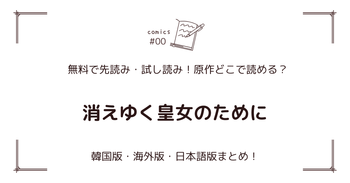 無料先読み!?『消えゆく皇女のために』原作漫画どこで読める？韓国版・海外版・日本語版まとめ！