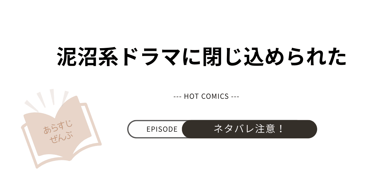 【泥沼系ドラマに閉じ込められた】あらすじ！ネタバレ注意（結末完結まで）