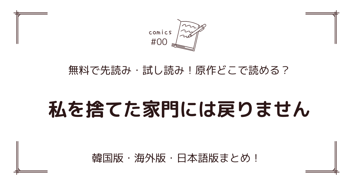 無料先読み！『私を捨てた家門には戻りません』どこで読める？韓国版・海外版・日本語版まとめ！