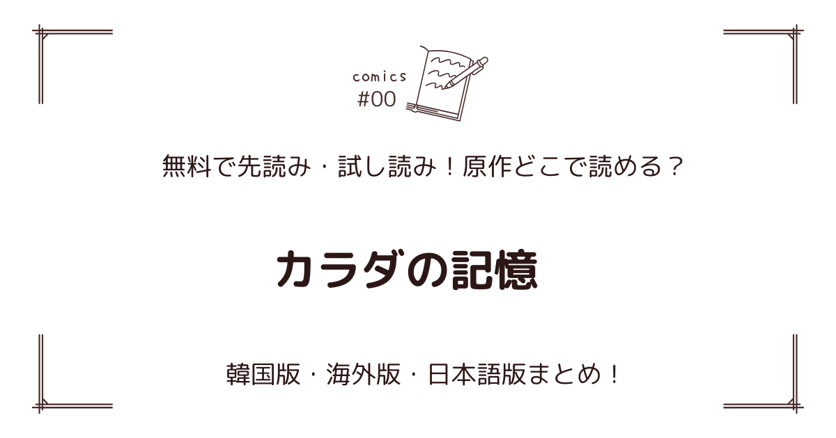 無料先読み!?『カラダの記憶』原作漫画どこで読める？韓国版・海外版・日本語版まとめ！
