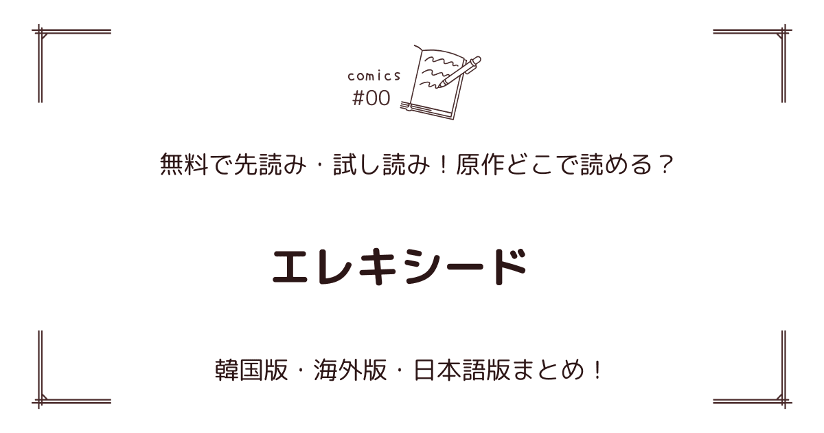 無料先読み!?『エレキシード』原作漫画どこで読める？韓国版・海外版・日本語版まとめ！