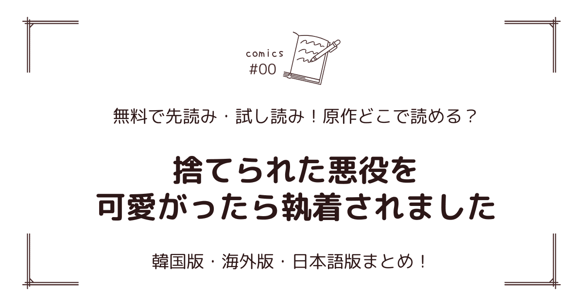 無料先読み!?『捨てられた悪役を可愛がったら執着されました』原作漫画どこで読める？韓国版・海外版・日本語版まとめ！