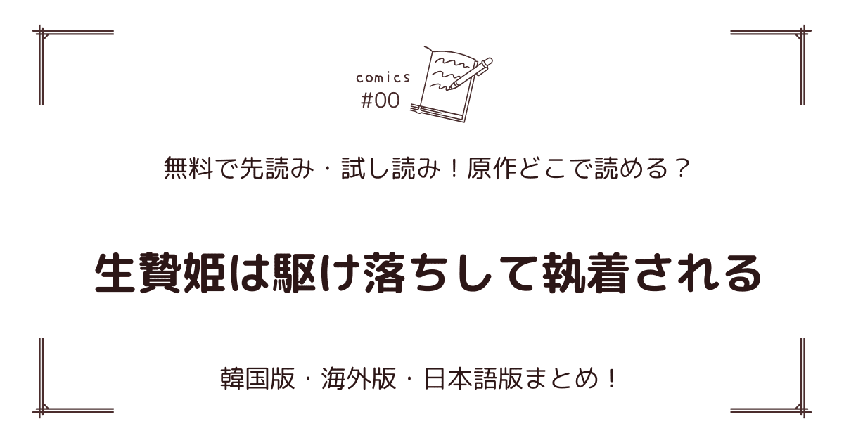 無料先読み!?『生贄姫は駆け落ちして執着される』原作どこで読める？韓国漫画・海外版・日本語版まとめ！