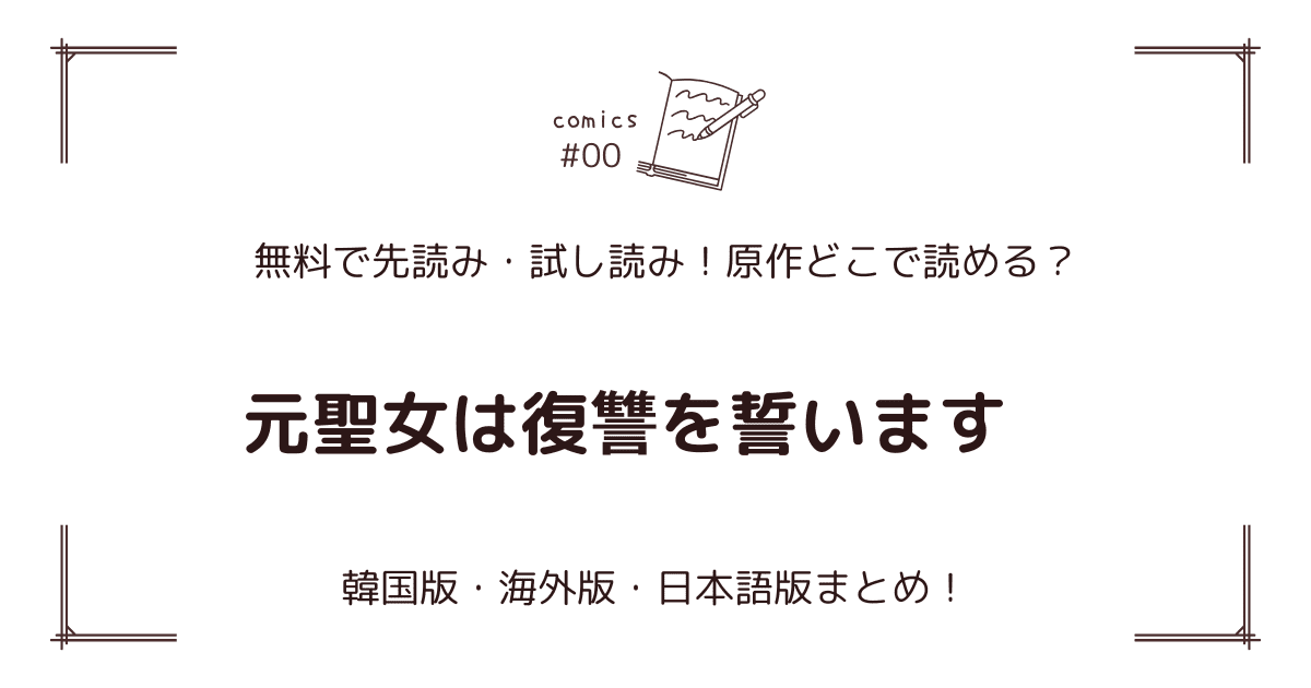 無料先読み!?『元聖女は復讐を誓います』原作漫画どこで読める？韓国版・海外版・日本語版まとめ！