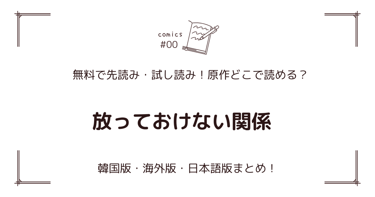無料先読み！『放っておけない関係』どこで読める？韓国版・海外版・日本語版まとめ！