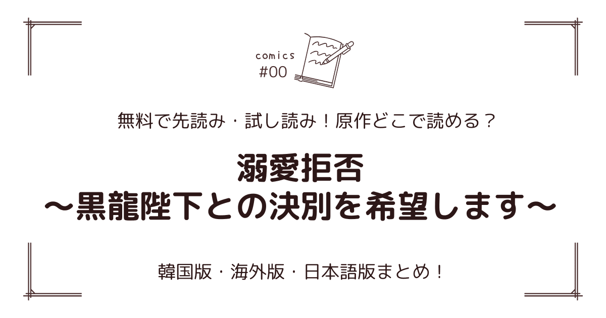 無料先読み!?『溺愛拒否～黒龍陛下との決別を希望します～』原作漫画どこで読める？韓国版・海外版・日本語版まとめ！