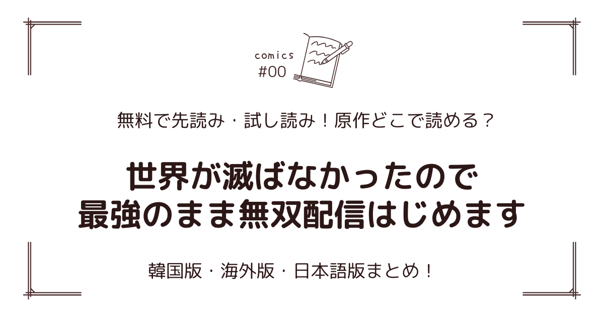 無料先読み!?『世界が滅ばなかったので最強のまま無双配信はじめます』原作漫画どこで読める？韓国版・海外版・日本語版まとめ！