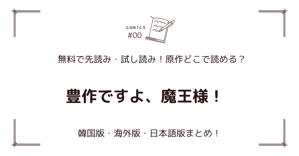 無料先読み!?『豊作ですよ、魔王様！』原作漫画どこで読める？韓国版・海外版・日本語版まとめ！