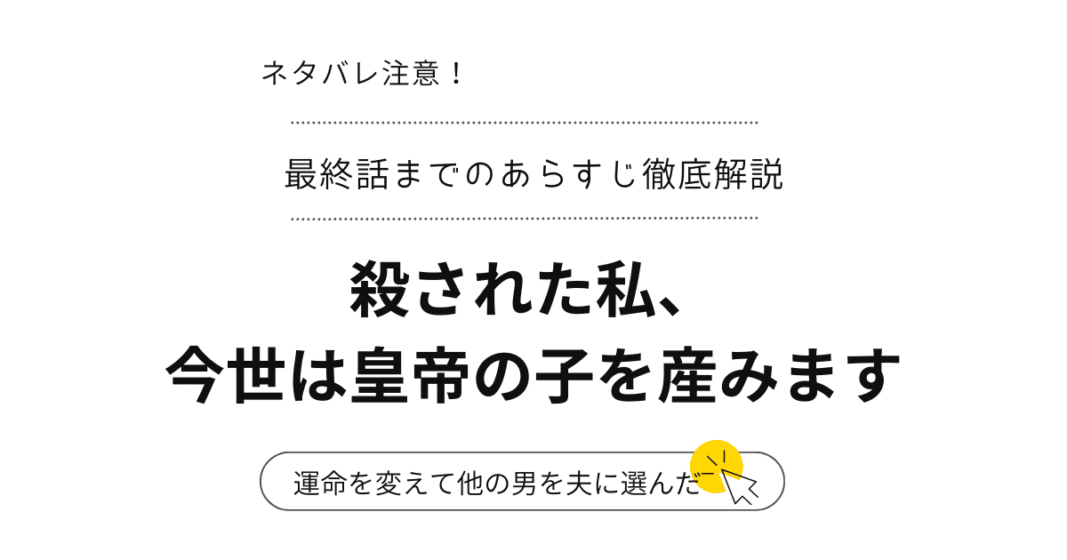 『殺された私、今世は皇帝の子を産みます』最新話ネタバレ…最終回～結末完結まで！（韓国漫画）強くも切ない王女の逆転劇