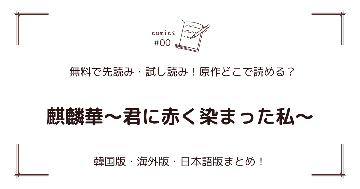 無料先読み!?『麒麟華～君に赤く染まった私～』原作漫画どこで読める？韓国版・海外版・日本語版まとめ！