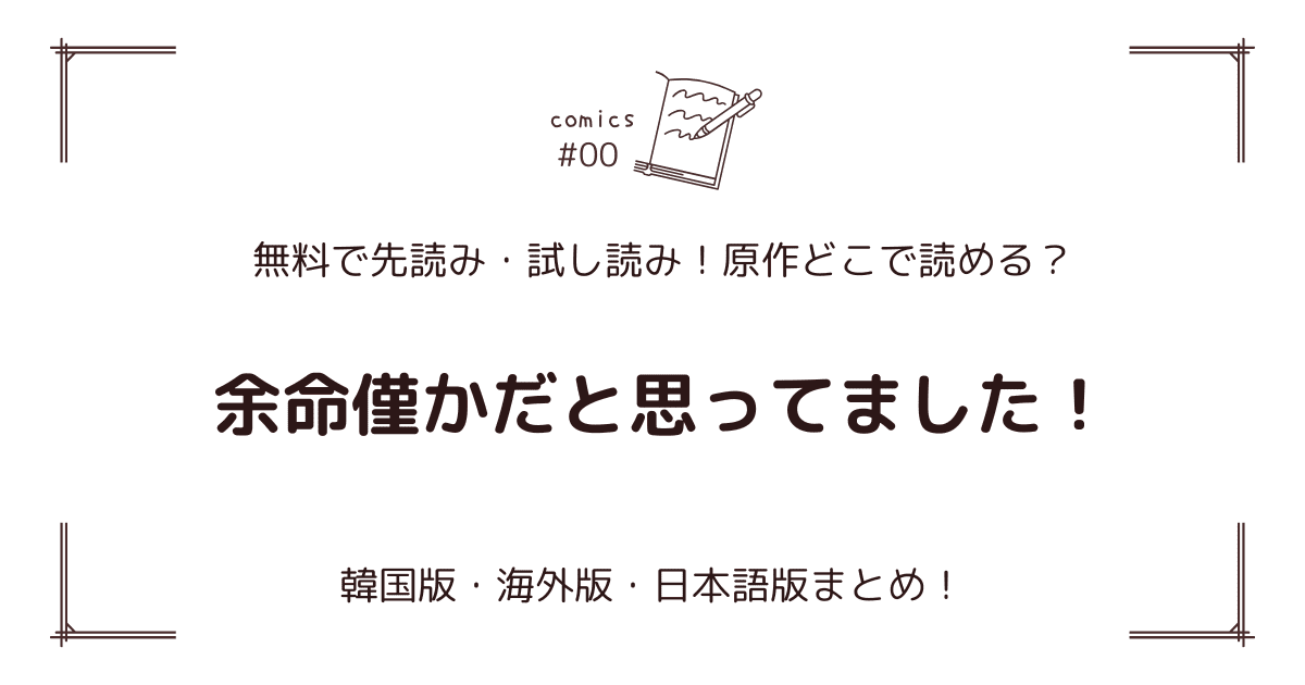 無料先読み！『余命僅かだと思ってました！』どこで読める？韓国版・海外版・日本語版まとめ！