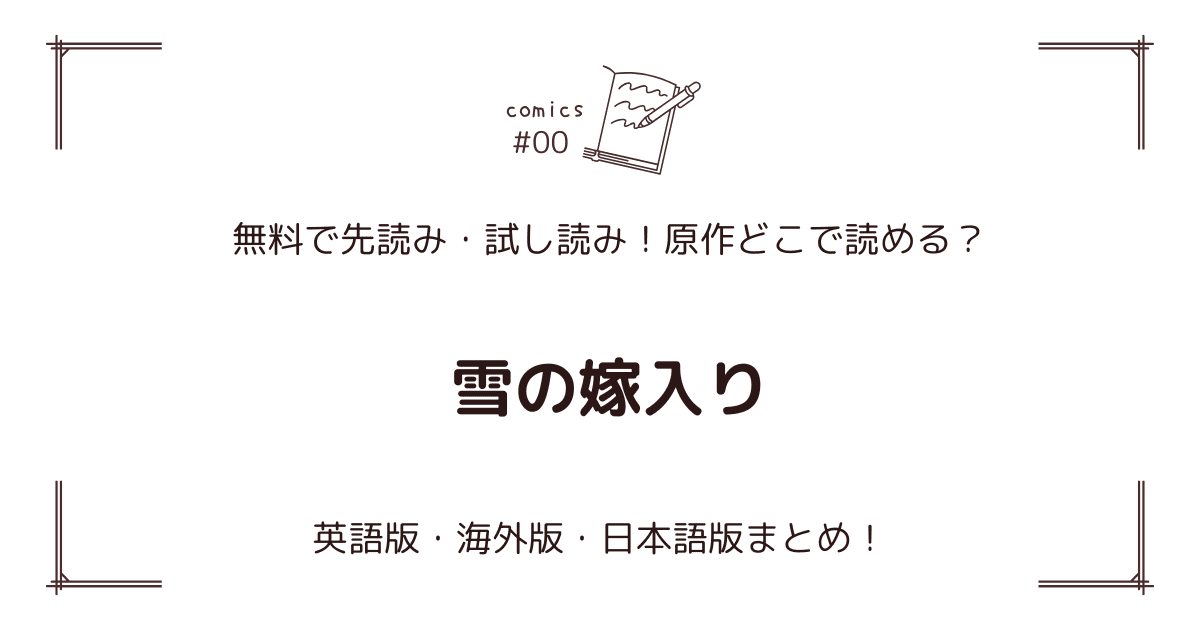 無料試し読み!?『雪の嫁入り』原作漫画どこで読める？海外版・日本語版まとめ！